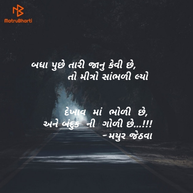 Gujarati Shayri by Mayur Jethava : 111130522