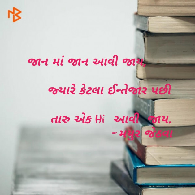 Gujarati Shayri by Mayur Jethava : 111130548