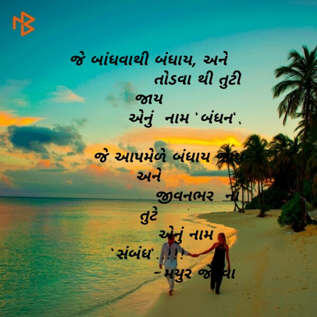 Gujarati Shayri by Mayur Jethava : 111130573