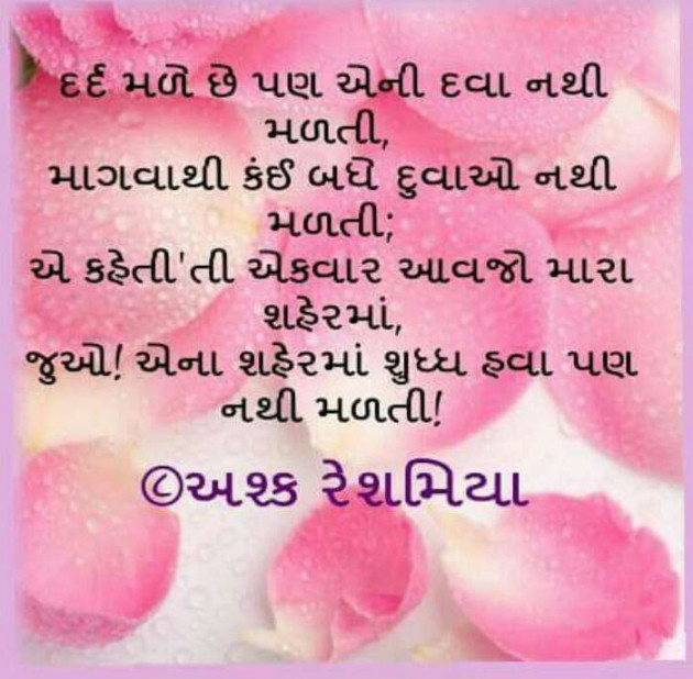 Gujarati Shayri by Ashq Reshammiya : 111131058