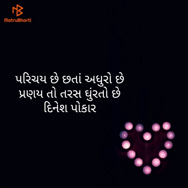Gujarati Shayri by Dinesh Patel : 111132337