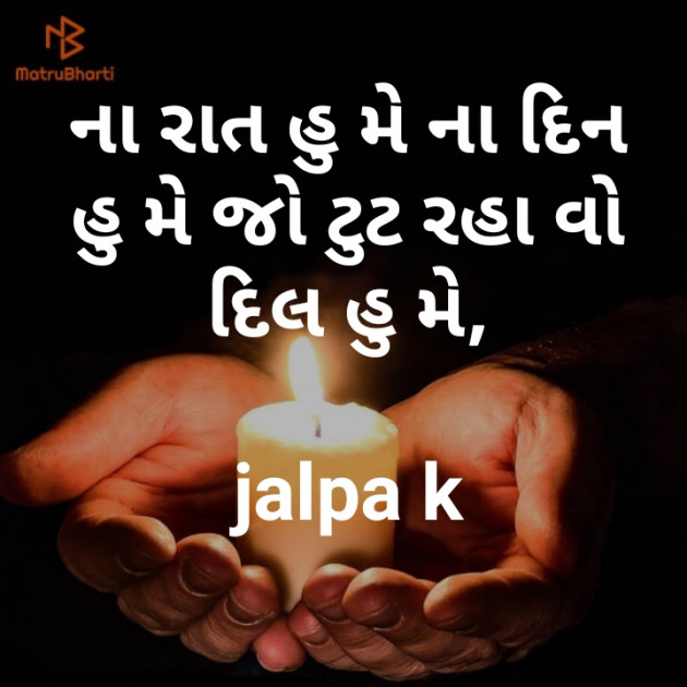Gujarati Shayri by Jalpa k : 111133472