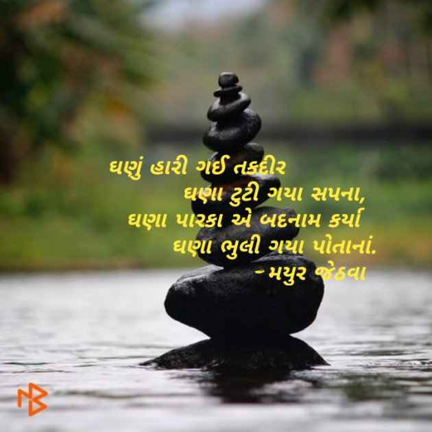 Gujarati Motivational by Mayur Jethava : 111133518