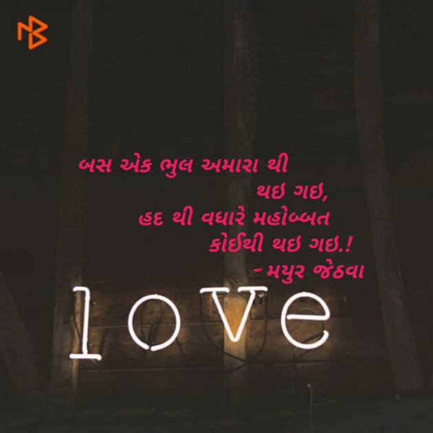 Gujarati Shayri by Mayur Jethava : 111133571