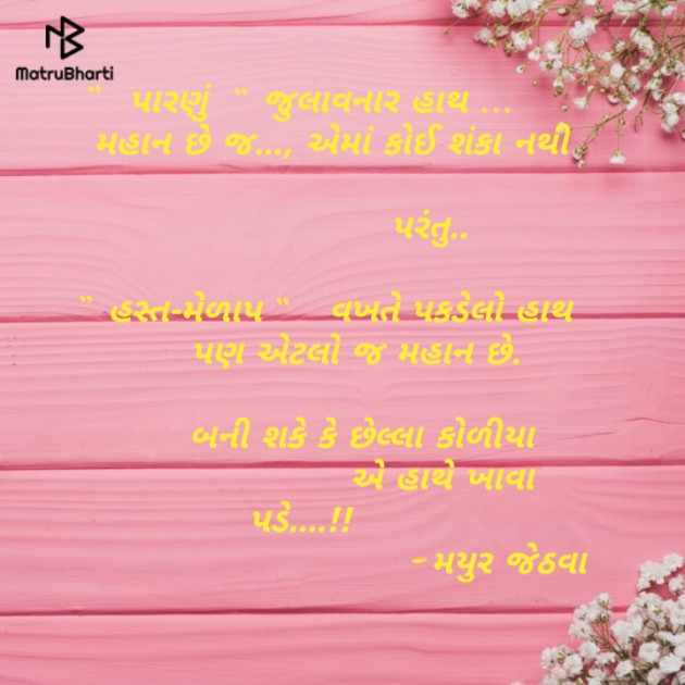 Gujarati Motivational by Mayur Jethava : 111133612