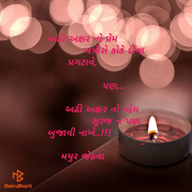 Gujarati Quotes by Mayur Jethava : 111133626