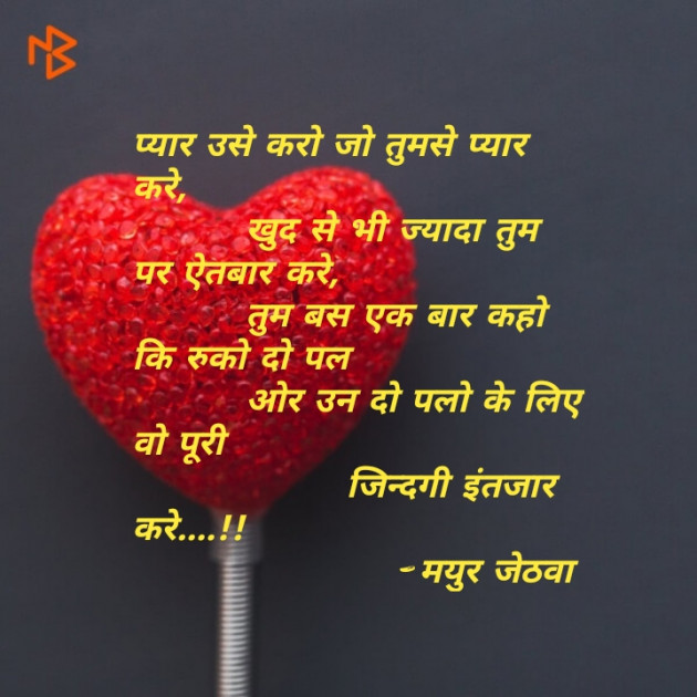 Gujarati Shayri by Mayur Jethava : 111133775