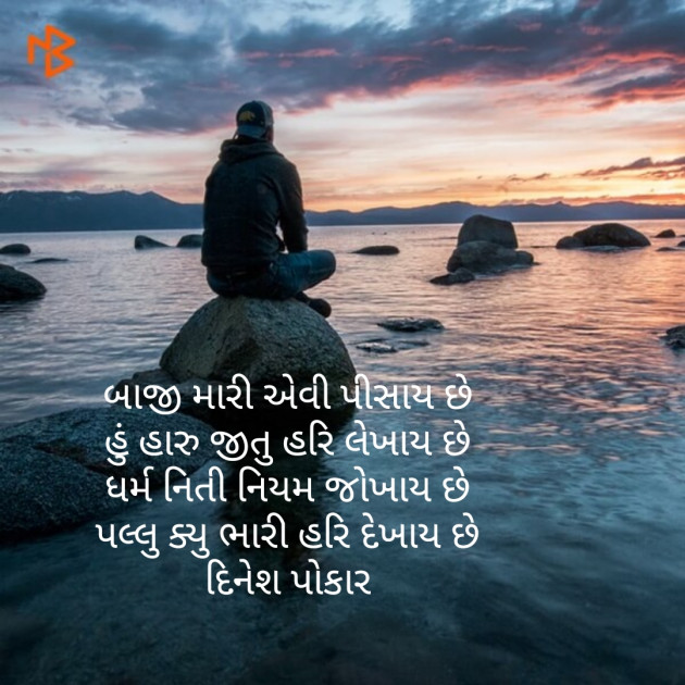 Gujarati Shayri by Dinesh Patel : 111133784