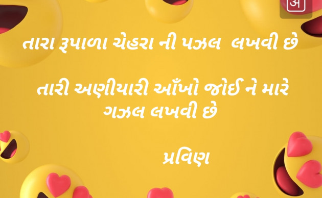 Gujarati Shayri by Pravin.. : 111133990