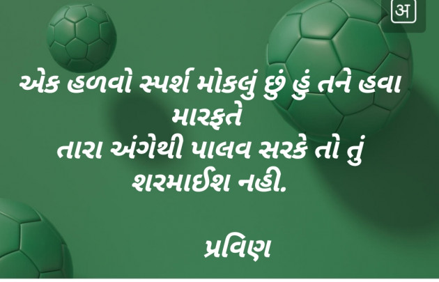 Gujarati Shayri by Pravin.. : 111134002