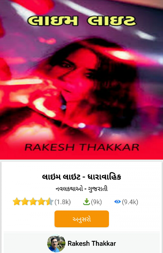 Gujarati Story by Rakesh Thakkar : 111134270