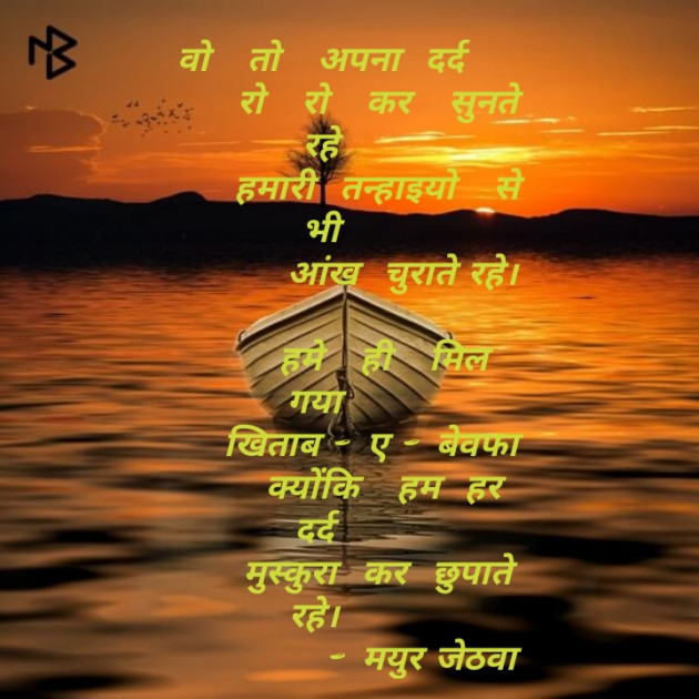 Gujarati Shayri by Mayur Jethava : 111134583