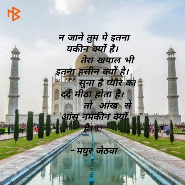 Gujarati Shayri by Mayur Jethava : 111134603