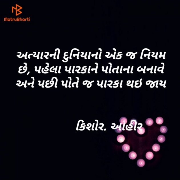 Gujarati Shayri by Kishor Ahir : 111134774