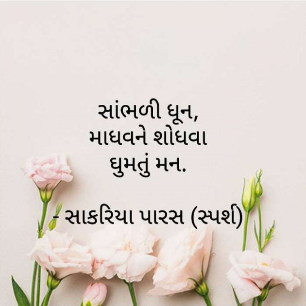 Gujarati Hiku by Paras Sakariya : 111134784