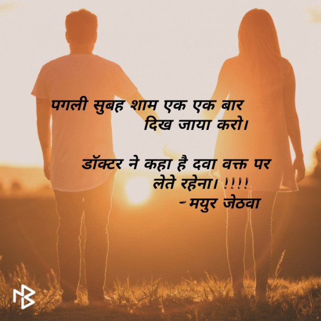 Gujarati Shayri by Mayur Jethava : 111134790