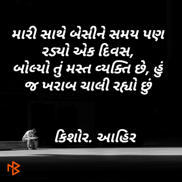 Gujarati Shayri by Kishor Ahir : 111134812