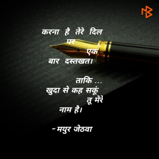 Gujarati Shayri by Mayur Jethava : 111134825