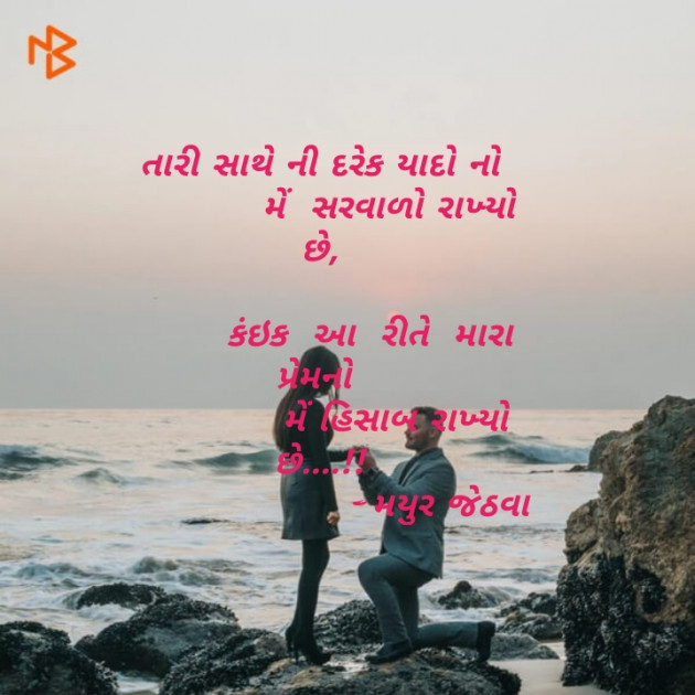Gujarati Shayri by Mayur Jethava : 111134856