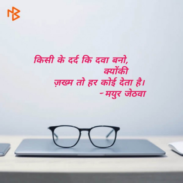 Gujarati Shayri by Mayur Jethava : 111134870