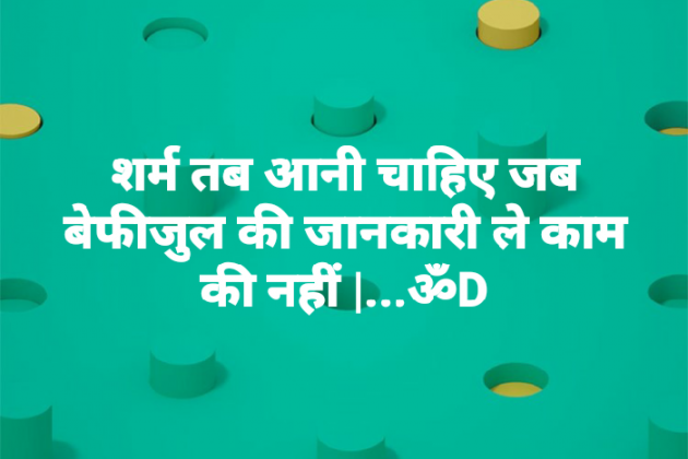 Hindi Quotes by Dhruti Dave : 111134944