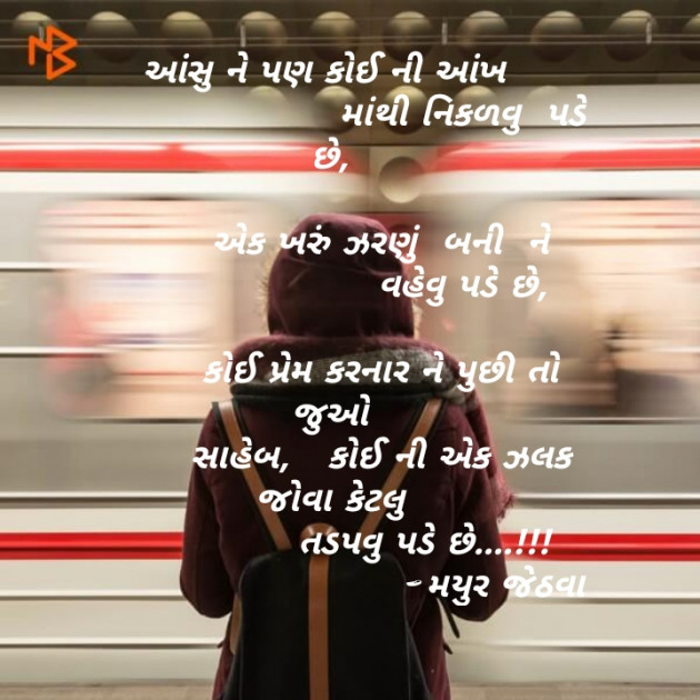 Gujarati Shayri by Mayur Jethava : 111135510