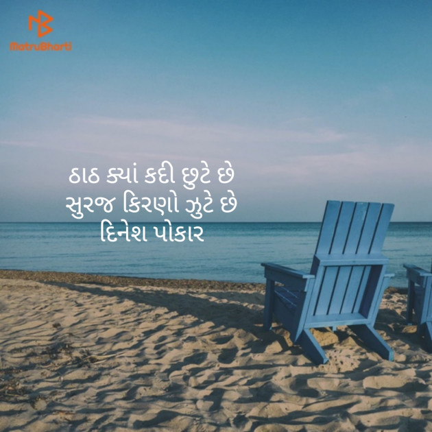 Gujarati Shayri by Dinesh Patel : 111135661