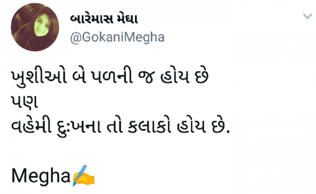 Gujarati Thought by Megha gokani : 111135786