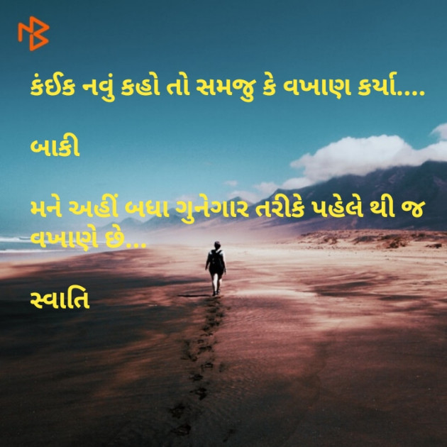 Gujarati Shayri by Swati : 111136718