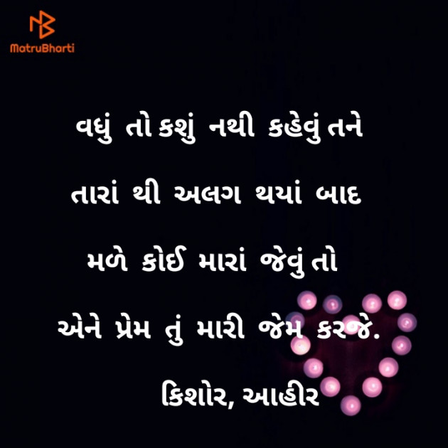 Gujarati Shayri by Kishor Ahir : 111136909
