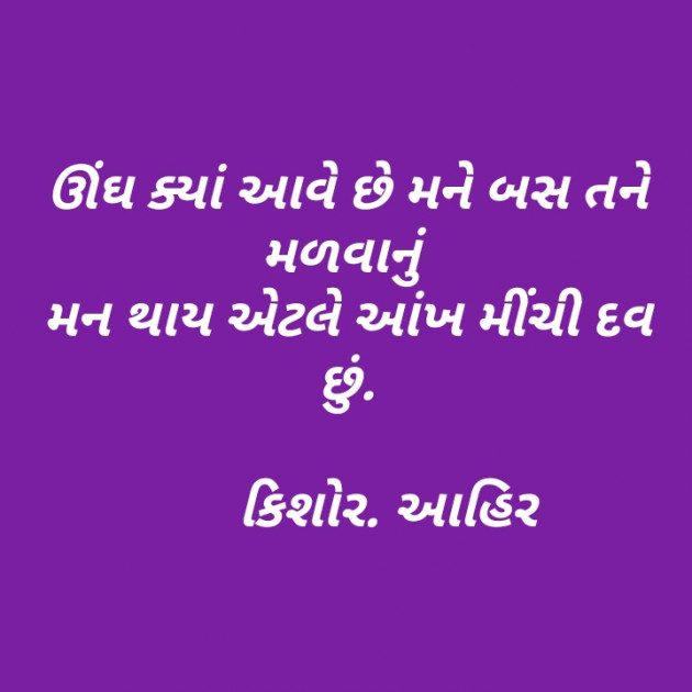 Gujarati Shayri by Kishor Ahir : 111137178
