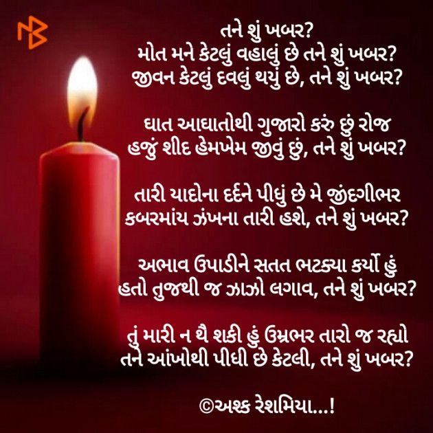 Gujarati Shayri by Ashq Reshammiya : 111137284