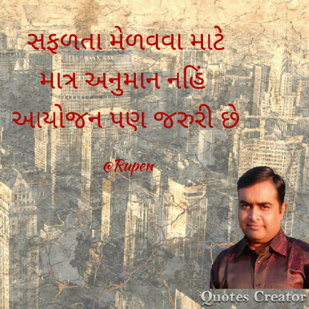 Gujarati Quotes by Rupen Patel : 111137520