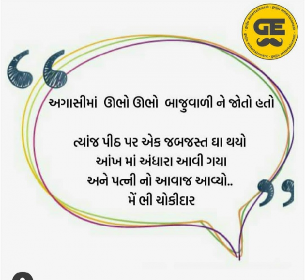 Gujarati Jokes by Herry Ahir : 111138119