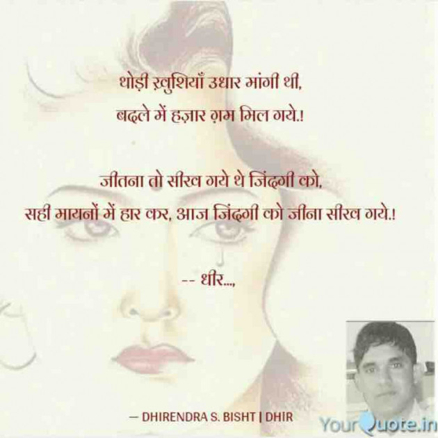 Hindi Quotes by DHIRENDRA SINGH BISHT DHiR : 111138378
