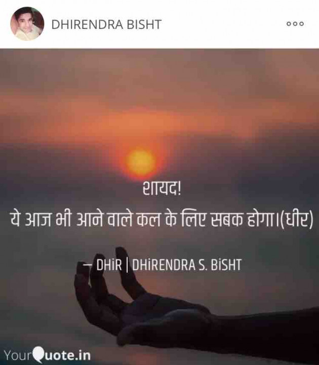 Hindi Quotes by DHIRENDRA SINGH BISHT DHiR : 111138725