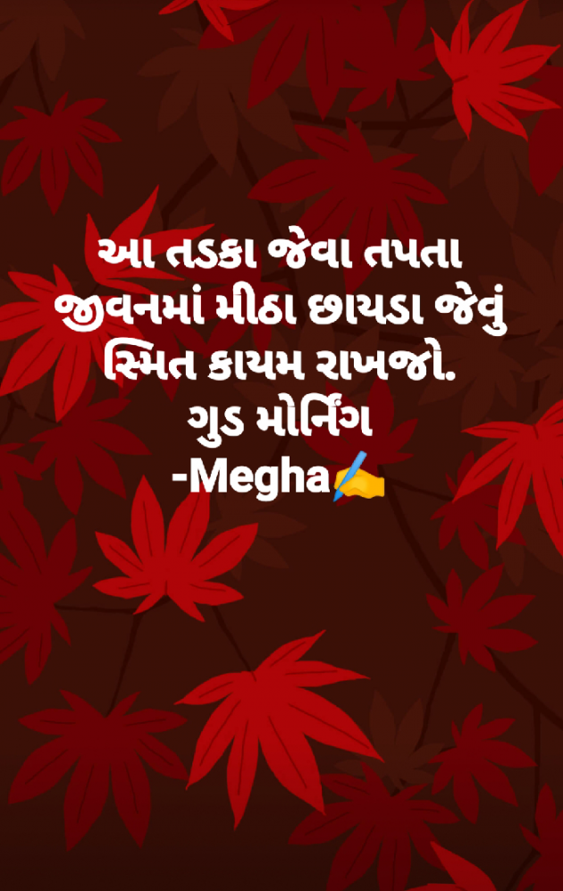 Gujarati Good Morning by Megha gokani : 111138915