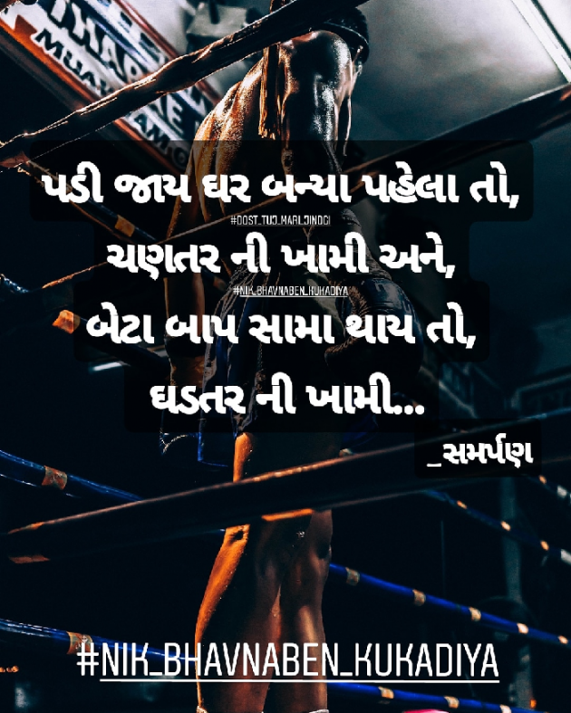 Gujarati Quotes by Nikunj kukadiya samarpan : 111139086