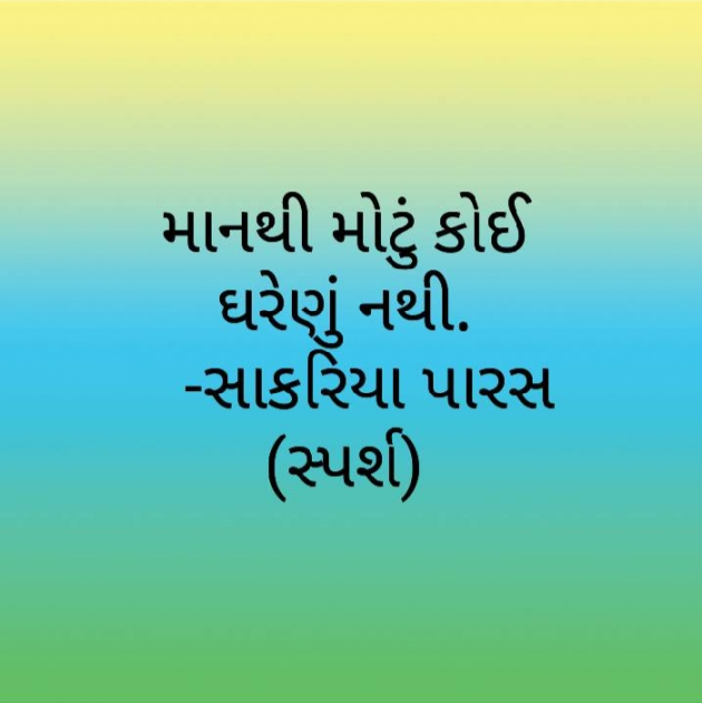 Gujarati Quotes by Paras Sakariya : 111141417