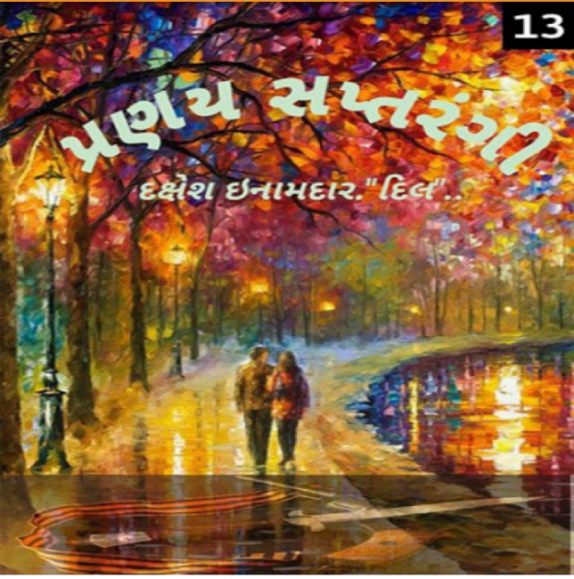 Gujarati Story by Dakshesh Inamdar : 111141750