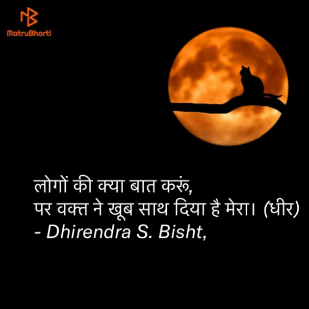 Hindi Quotes by DHIRENDRA BISHT DHiR : 111142117