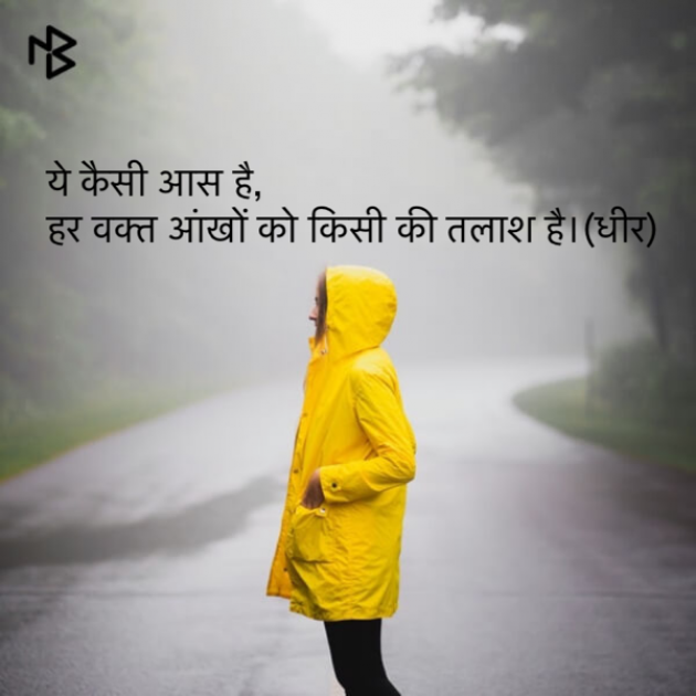 Hindi Quotes by DHIRENDRA BISHT DHiR : 111142141