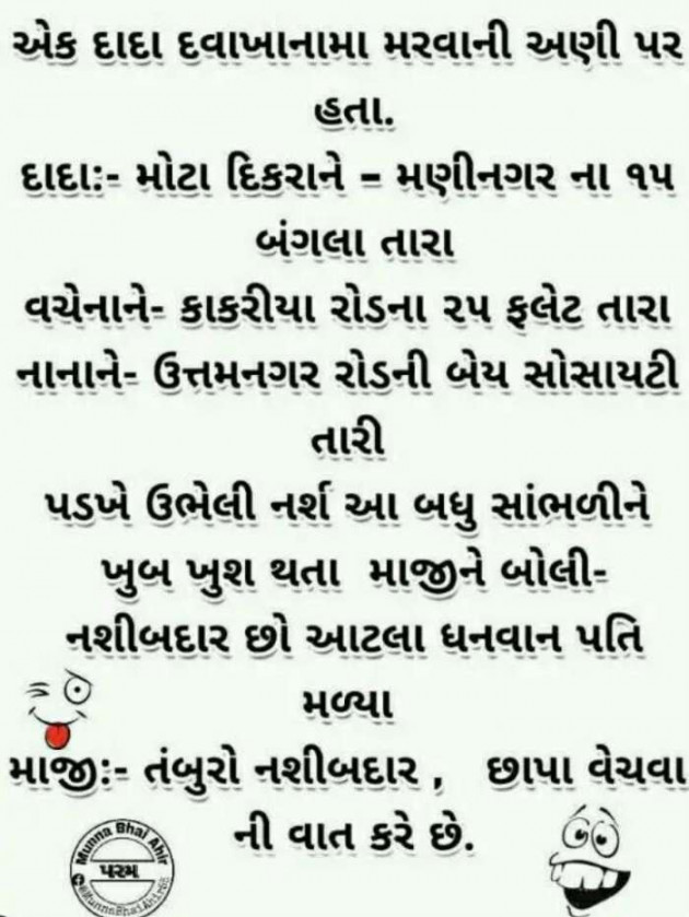 Gujarati Jokes by Harshad Patel : 111143331