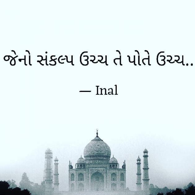 Gujarati Motivational by Inal : 111143442