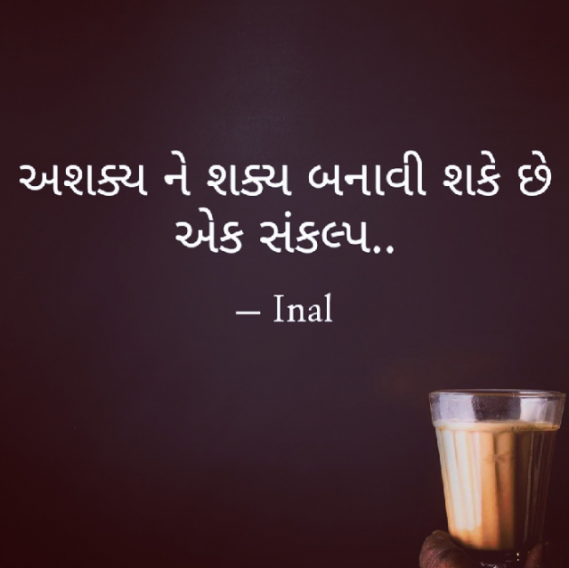 Gujarati Motivational by Inal : 111143931