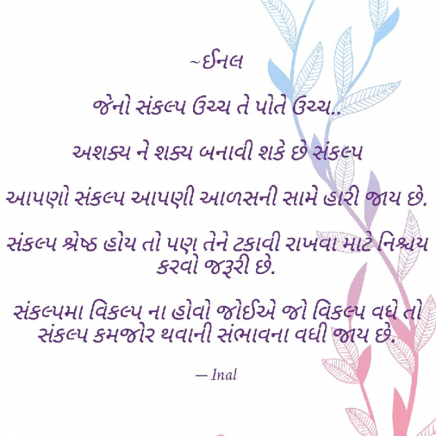 Gujarati Motivational by Inal : 111143976