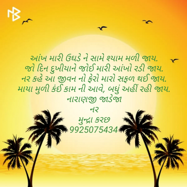 Gujarati Religious by Naranji Jadeja : 111144531