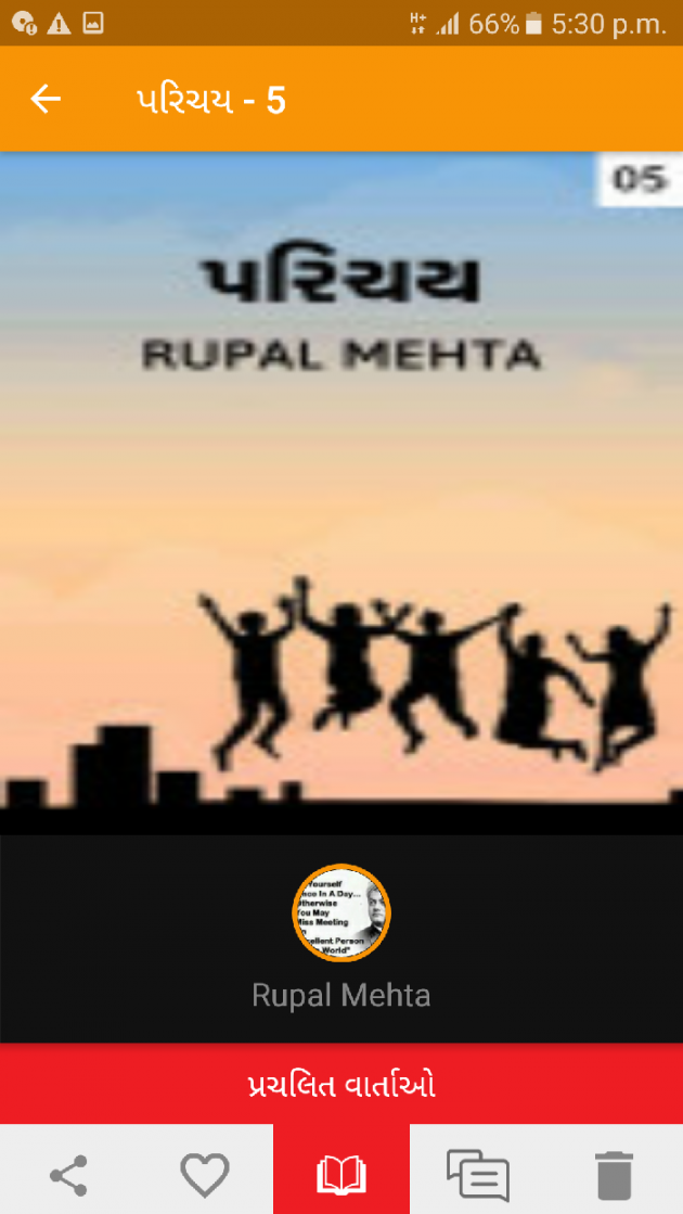 Gujarati Story by Rupal Mehta : 111145267