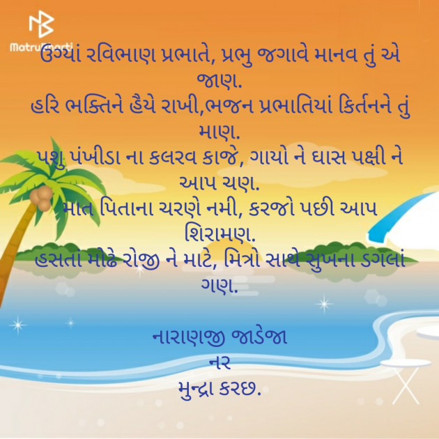 Gujarati Good Morning by Naranji Jadeja : 111145829