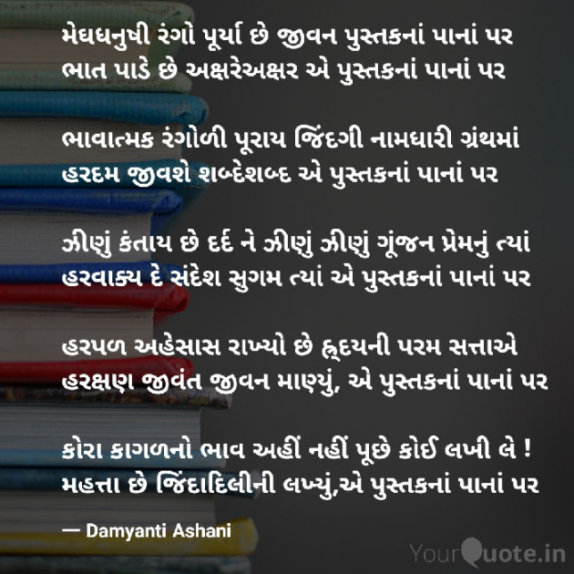 Gujarati Thought by Damyanti Ashani : 111145999